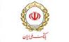 91 سال،پر افتخار/ پشتیبانی گسترده بانک ملی ایران از طرح های زیربنایی کشور در راستای رونق تولید