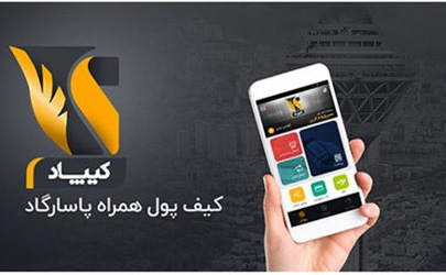 کیف پول کیپاد برای رفع تمامی نیازهای پرداختی روزمره  
