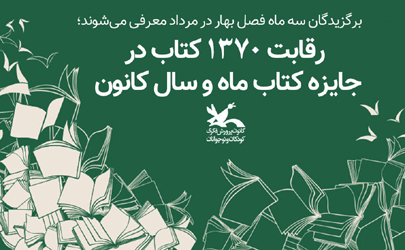 رقابت ۱۳۷۰ کتاب در جایزه کتاب ماه و سال کانون پرورش فکری کودکان ‌و نوجوانان 