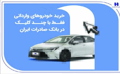 خرید خودروهای وارداتی فقط با چند کلیک در بانک صادرات ایران