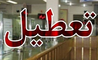 تعطیلی همه شعب بانک‌های دولتی و خصوصی در استان‌های تهران و البرز