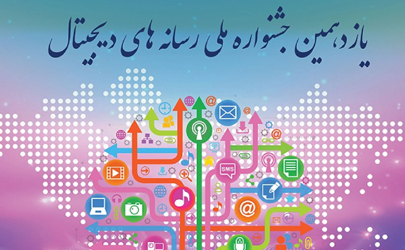 فراخوان شرکت بازی‌سازان در یازدهمین جشنواره ملی رسانه‌های دیجیتال 