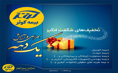 جشنواره شگفت‌انگیز بیمه کوثر برگزار می‌شود