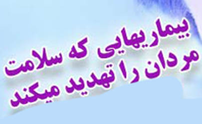 برگزاری همایش سلامت مردان و ارائه خدمات رایگان در منطقه 10 تهران