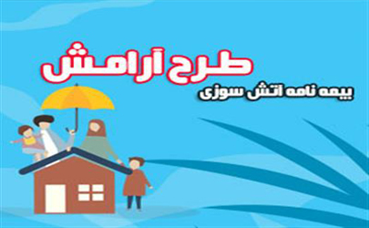 ارائه بیمه نامه آتش سوزی به همه اقشار جامعه، در طرح آرامش بیمه پارسیان