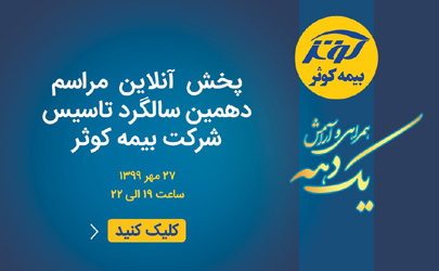 برگزاری برخط مراسم دهمین سالروز تاسیس بیمه کوثر