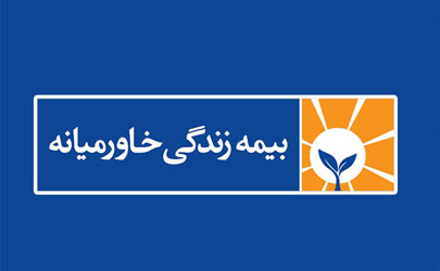 شفاف‌سازی صورت‌های مالی بیمه زندگی خاورمیانه