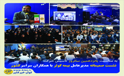 نشست صمیمانه مدیرعامل بیمه کوثر با همکاران سراسر کشور