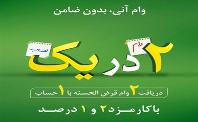 دریافت وام قرض الحسنه آنی؛ بدون ضامن و با کارمزد ۲ درصد