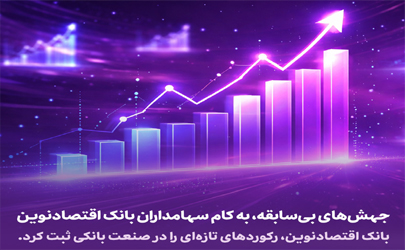 جهش‌های بی‌سابقه، به کام سهامداران بانک اقتصادنوین