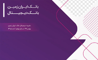 سیزدهمین شماره نشریه ارتباط ایران زمین منتشر شد