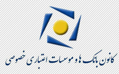 چگونگی خدمت‌رسانی بانک‌ها و موسسات اعتباری خصوصی اعلام شد