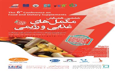 ششمین همایش مکمل‌های ورزشی برگزار می شود 