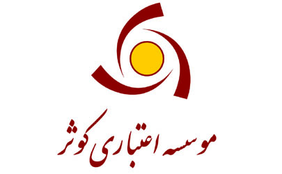  نرخ حق الوکاله شرکت اعتباری کوثر مرکزی در سال جاری 2/5 درصد تعیین شد
