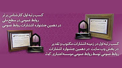 درخشش روابط عمومی موسسه اعتباری کوثر در دهمین جشنواره ملی برترین انتشارات روابط عمومی
