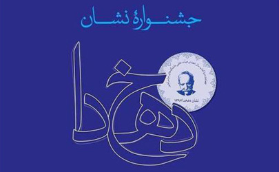 جشنواره نشان دهخدا به مرحله نهایی داوری رسید