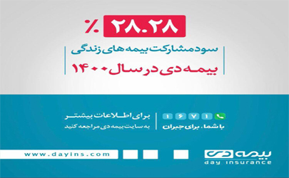 تحقق ۲۸.۲۸ درصدی سود مشارکت در منافع بیمه های زندگی بیمه دی
