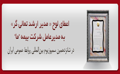 اعطای لوح «مدیر ارشد تعالی گر» به مدیرعامل شرکت بیمه ما