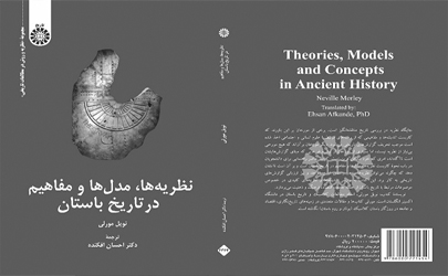 کتاب نظریه‌ها، مدل‌ها و مفاهیم در تاریخ باستان ترجمه و منتشر شد