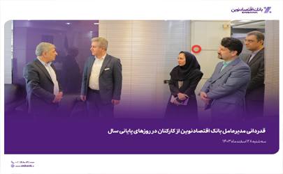 قدردانی مدیرعامل بانک اقتصادنوین از کارکنان در روزهای پایانی سال