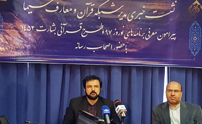شبکه قرآن ۲۵ عنوان برنامه جدید برای ایام نوروز تدارک دیده/ شعارشبکه قرآن و معارف سیما در سال ۹۷ حمایت ازحفظ جز ۳۰ قرآن کریم است/ برنامه تحویل سال شبکه قرآن «نگاه خورشید» است/ امیدواریم تا سال ۱۴۰۴ به تعداد ۵ میلیون حافظ قرآن دست پیدا کنیم