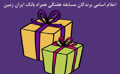 اعلام اسامی برندگان هفته چهارم قرعه کشی جشنواره همراه بانک ایران زمین