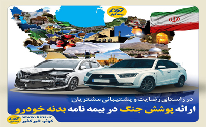 ارائه پوشش جنگ در بیمه نامه های بیمه کوثر برای بدنه خودرو 