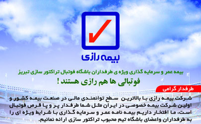 بیمه عمر و سرمایه‌گذاری ویژه طرفداران باشگاه فوتبال تراکتور سازی تبریز
