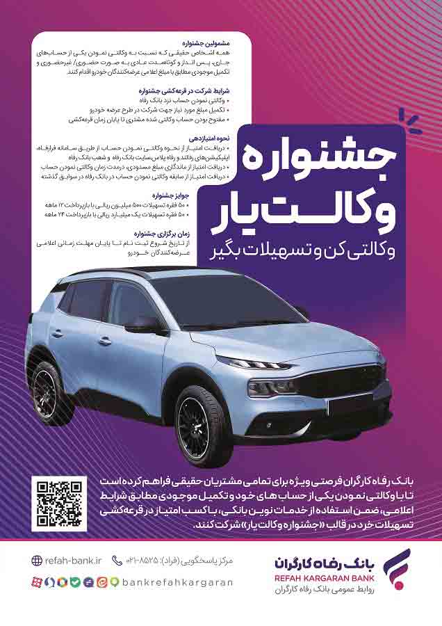 حساب‌های خود را نزد بانک رفاه کارگران وکالتی کنید، از جوایز جشنواره «وکالت‌یار» بهره‌مند شوید
