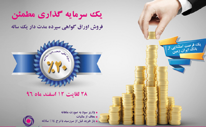 آغاز عرضه فروش اوراق گواهی سپرده سرمایه گذاری بانک ایران زمین، با نرخ ۲۰ درصد