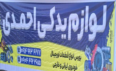 فروشگاه لوازم یدکی احمدی عرضه کننده انواع لوازم یدکی وبدنه برای ماشین های ایرانی      