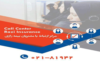 مرکز ارتباط با مشتریان بیمه رازی 
