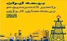 حضور راهبردی بیمه ایران به‌عنوان راهبر کنسرسیوم بیمه‌های انرژی در هفتمین نمایشگاه بین‌المللی نفت، گاز، پتروشیمی و پالایش 