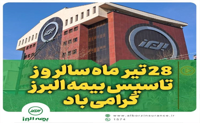 همراه با خانواده بزرگ البرز در شصت و هفتمین سالروز تأسیس