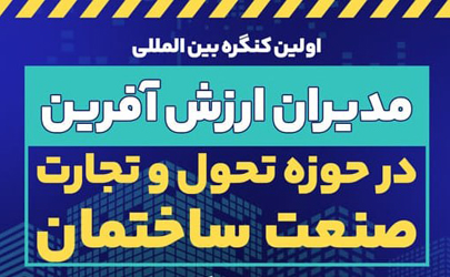 تبیین اقداماتقرارگاه جهادی مسکن شهر تهران در اولین کنگره بین المللی مدیران ارزش آفرین در حوزه تحول و تجارت صنعت ساختمان 