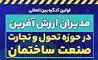 تبیین اقداماتقرارگاه جهادی مسکن شهر تهران در اولین کنگره بین المللی مدیران ارزش آفرین در حوزه تحول و تجارت صنعت ساختمان 