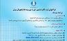 فراخوان ثبت نام ششمين دوره بورسيه بنياد حاميان دانشگاه تهران