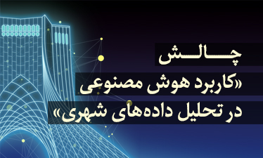 چالش‌ «کاربرد هوش مصنوعی در تحلیل داده‌های شهری» برگزار می‌شود