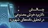 چالش‌ «کاربرد هوش مصنوعی در تحلیل داده‌های شهری» برگزار می‌شود