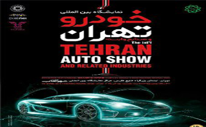 نمایشگاه خودرو تهران در شهر آفتاب برگزار می شود