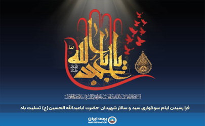 پیام مدیرعامل بیمه ایران به مناسبت فرا رسیدن تاسوعا و عاشورای حسینی 