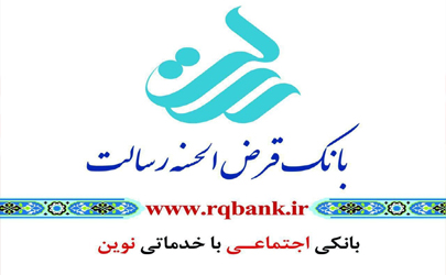 ۹۵ درصد تسهیلات پرداختی بانک قرض‌الحسنه رسالت با نرخ کارمزد 2 درصد است