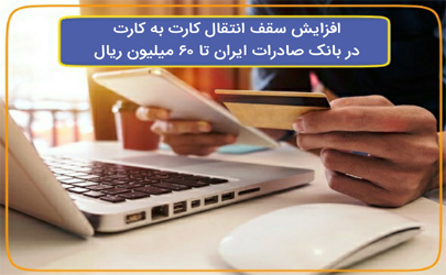 ​افزایش سقف انتقال کارت به کارت در بانک صادرات ایران تا ٦٠ میلیون ریال 