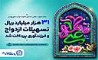 گزارش حمایت‌های بانک تجارت از جوانان ایرانی همزمان با سالروز ازدواج حضرت علی(ع) و حضرت زهرا (س) 