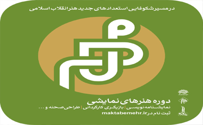 جزییات دوره هنرهای نمایشی مکتب مهر اعلام شد