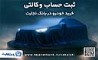 ثبت نام جدید خودروهای وارداتی با وکالتی کردن حساب بانک تجارت از 28 اردیبهشت ماه 