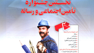 آخرین مهلت ارسال آثار به جشنواره تامین اجتماعی و رسانه اعلام شد