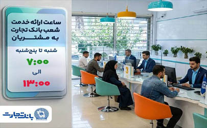 ساعت ارائه خدمت شعب به مشتریان بانک تجارت از 7:00 صبح تا 13:00 