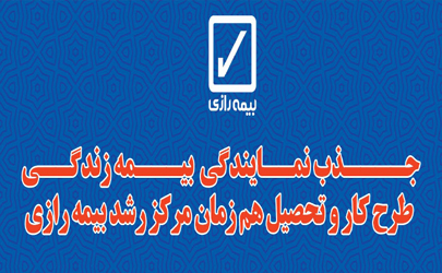 جذب نمایندگی بیمه زندگی( طرح کار و تحصیل هم زمان مرکز رشد بیمه رازی)