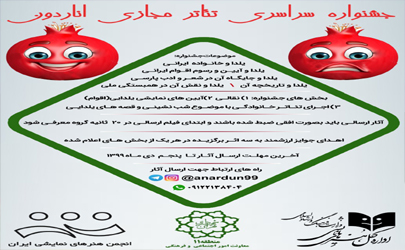 جشنواره ملی تئاتر مجازی «اناردون» برگزار می شود